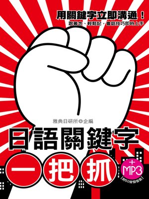 cover image of 日語關鍵字一把抓